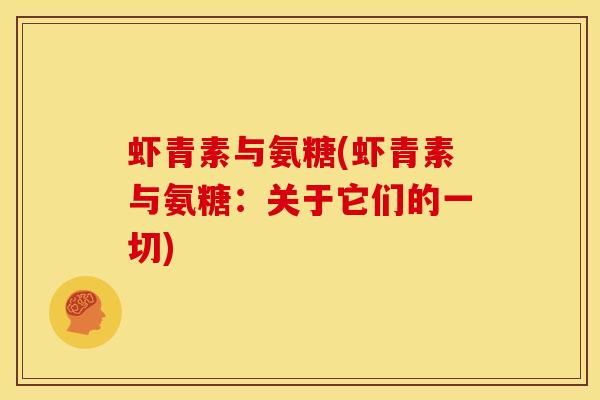 虾青素与氨糖(虾青素与氨糖：关于它们的一切)