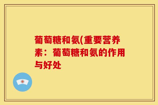葡萄糖和氨(重要营养素：葡萄糖和氨的作用与好处