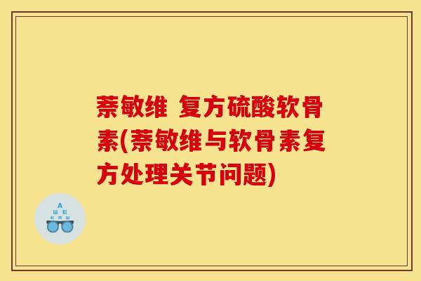 萘敏维 复方硫酸软骨素(萘敏维与软骨素复方处理关节问题)