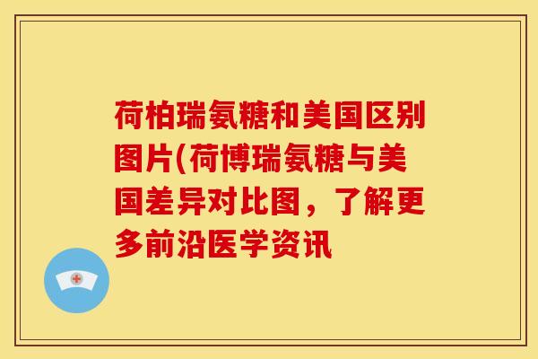 荷柏瑞氨糖和美国区别图片(荷博瑞氨糖与美国差异对比图，了解更多前沿医学资讯
