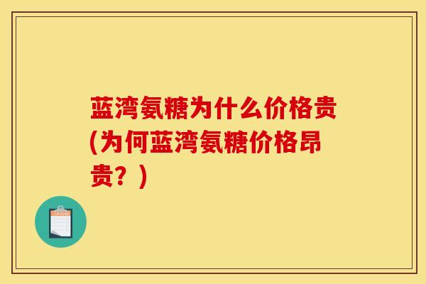 蓝湾氨糖为什么价格贵(为何蓝湾氨糖价格昂贵？)