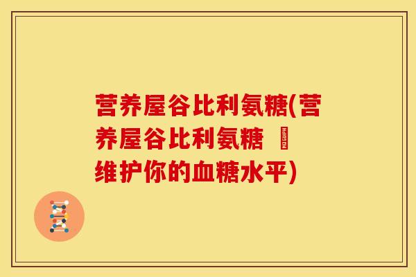 营养屋谷比利氨糖(营养屋谷比利氨糖 – 维护你的血糖水平)