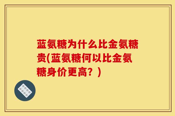 蓝氨糖为什么比金氨糖贵(蓝氨糖何以比金氨糖身价更高？)