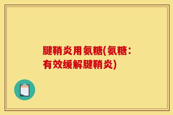 腱鞘炎用氨糖(氨糖：有效缓解腱鞘炎)
