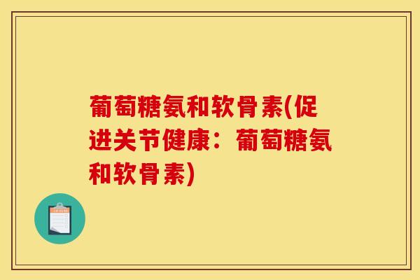 葡萄糖氨和软骨素(促进关节健康：葡萄糖氨和软骨素)