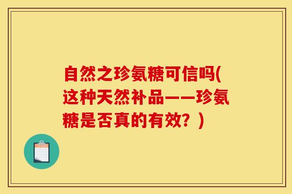 自然之珍氨糖可信吗(这种天然补品——珍氨糖是否真的有效？)