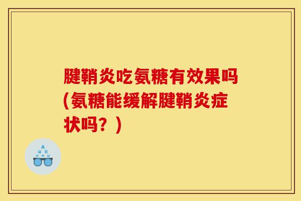 腱鞘炎吃氨糖有效果吗(氨糖能缓解腱鞘炎症状吗？)