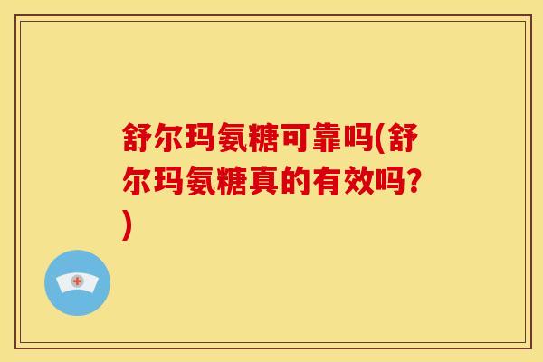 舒尔玛氨糖可靠吗(舒尔玛氨糖真的有效吗？)