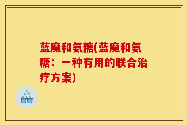 蓝魔和氨糖(蓝魔和氨糖：一种有用的联合治疗方案)