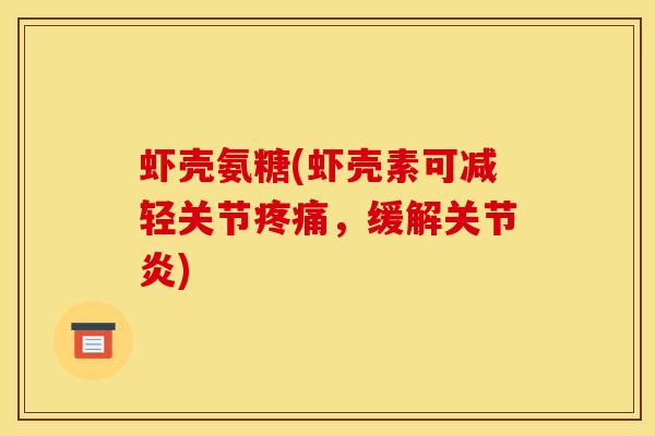 虾壳氨糖(虾壳素可减轻关节疼痛，缓解关节炎)