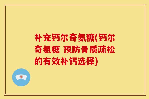 补充钙尔奇氨糖(钙尔奇氨糖 预防骨质疏松的有效补钙选择)