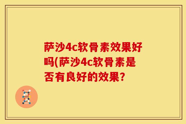 萨沙4c软骨素效果好吗(萨沙4c软骨素是否有良好的效果？