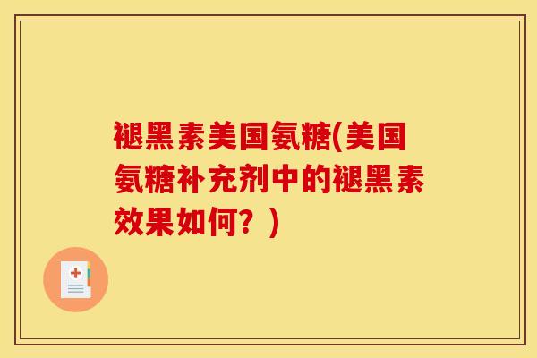 褪黑素美国氨糖(美国氨糖补充剂中的褪黑素效果如何？)