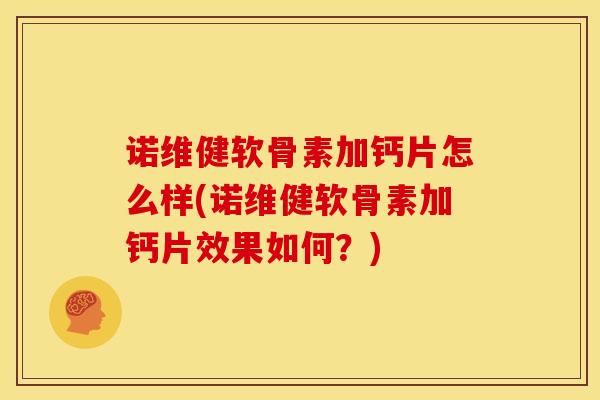 诺维健软骨素加钙片怎么样(诺维健软骨素加钙片效果如何？)