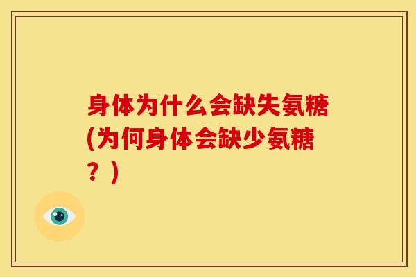 身体为什么会缺失氨糖(为何身体会缺少氨糖？)