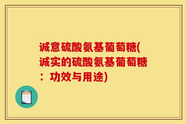 诚意硫酸氨基葡萄糖(诚实的硫酸氨基葡萄糖：功效与用途)