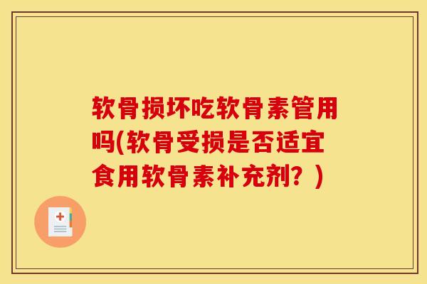 软骨损坏吃软骨素管用吗(软骨受损是否适宜食用软骨素补充剂？)