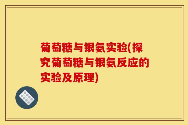 葡萄糖与银氨实验(探究葡萄糖与银氨反应的实验及原理)