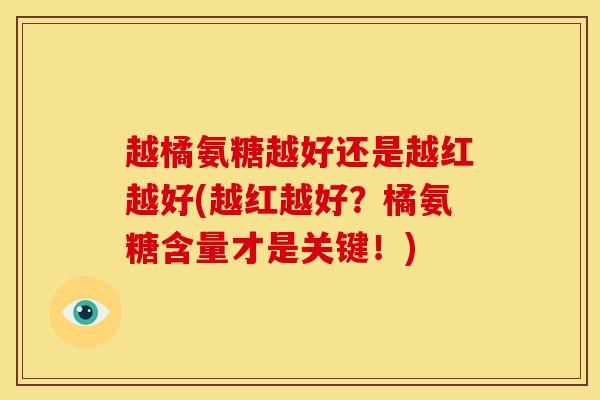 越橘氨糖越好还是越红越好(越红越好？橘氨糖含量才是关键！)
