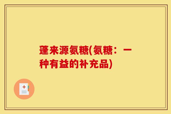 蓬来源氨糖(氨糖：一种有益的补充品)
