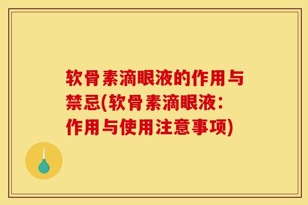 软骨素滴眼液的作用与禁忌(软骨素滴眼液：作用与使用注意事项)