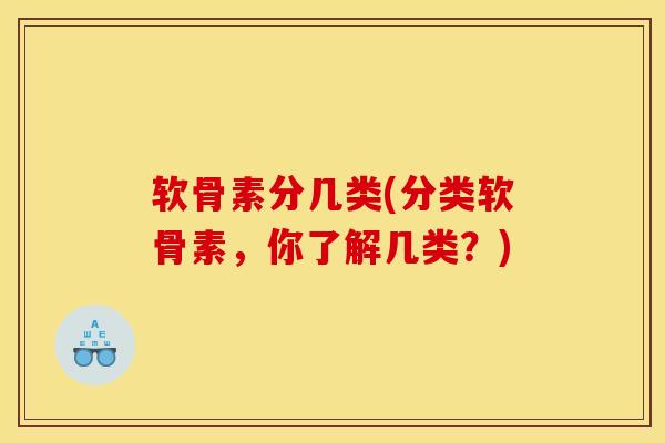 软骨素分几类(分类软骨素，你了解几类？)