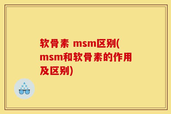 软骨素 msm区别(msm和软骨素的作用及区别)