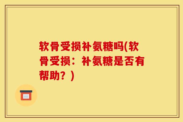 软骨受损补氨糖吗(软骨受损：补氨糖是否有帮助？)
