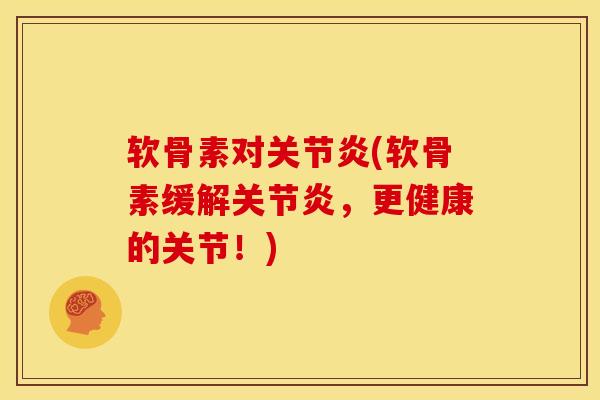 软骨素对关节炎(软骨素缓解关节炎，更健康的关节！)
