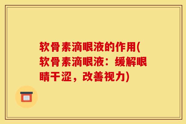 软骨素滴眼液的作用(软骨素滴眼液：缓解眼睛干涩，改善视力)