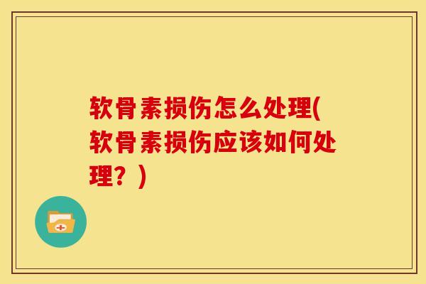 软骨素损伤怎么处理(软骨素损伤应该如何处理？)