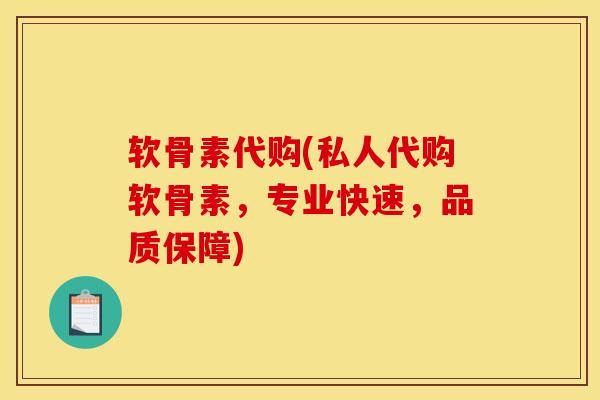 软骨素代购(私人代购软骨素，专业快速，品质保障)