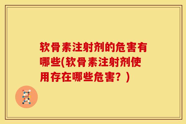 软骨素注射剂的危害有哪些(软骨素注射剂使用存在哪些危害？)