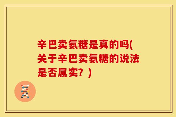 辛巴卖氨糖是真的吗(关于辛巴卖氨糖的说法是否属实？)