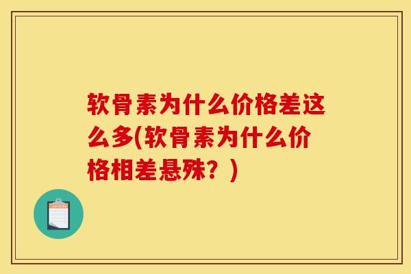 软骨素为什么价格差这么多(软骨素为什么价格相差悬殊？)