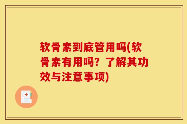 软骨素到底管用吗(软骨素有用吗？了解其功效与注意事项)