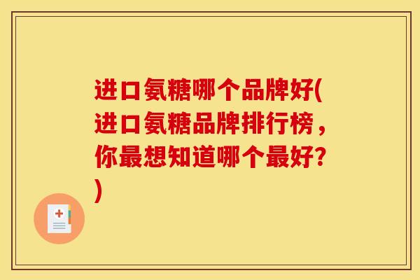进口氨糖哪个品牌好(进口氨糖品牌排行榜，你最想知道哪个最好？)