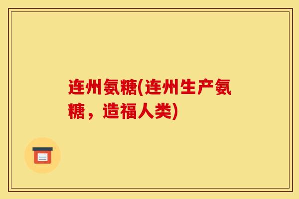 连州氨糖(连州生产氨糖，造福人类)