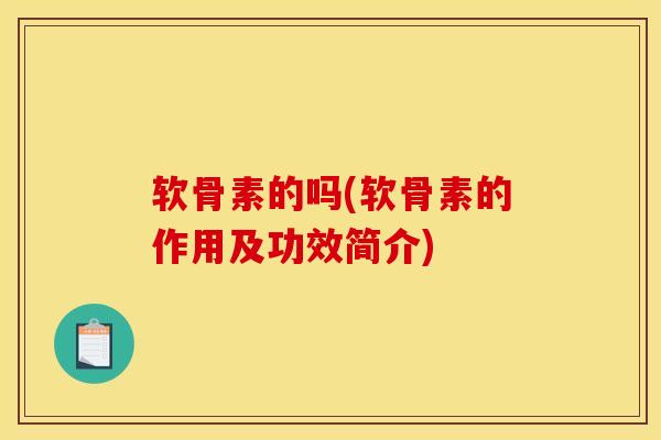 软骨素的吗(软骨素的作用及功效简介)
