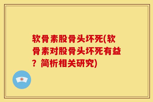软骨素股骨头坏死(软骨素对股骨头坏死有益？简析相关研究)