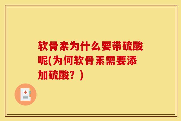 软骨素为什么要带硫酸呢(为何软骨素需要添加硫酸？)
