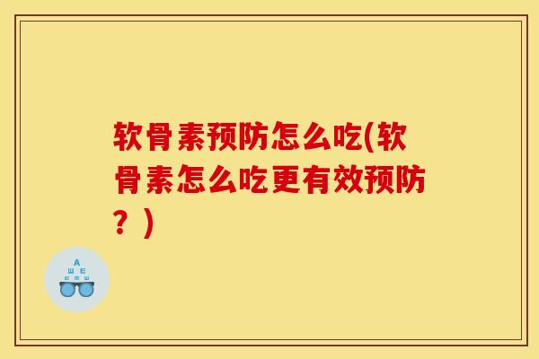 软骨素预防怎么吃(软骨素怎么吃更有效预防？)