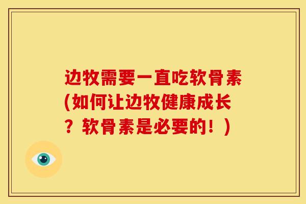 边牧需要一直吃软骨素(如何让边牧健康成长？软骨素是必要的！)