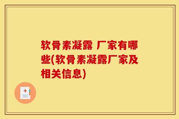 软骨素凝露 厂家有哪些(软骨素凝露厂家及相关信息)