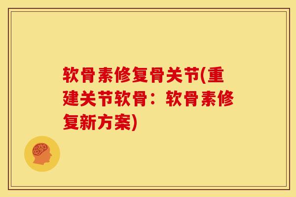 软骨素修复骨关节(重建关节软骨：软骨素修复新方案)