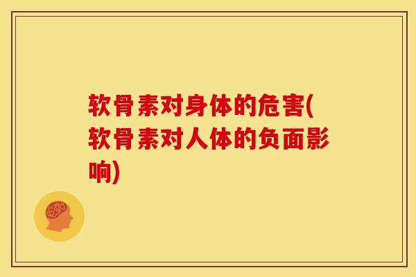 软骨素对身体的危害(软骨素对人体的负面影响)