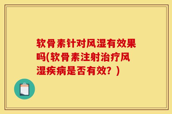 软骨素针对风湿有效果吗(软骨素注射治疗风湿疾病是否有效？)