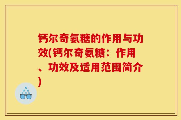 钙尔奇氨糖的作用与功效(钙尔奇氨糖：作用、功效及适用范围简介)