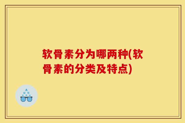 软骨素分为哪两种(软骨素的分类及特点)