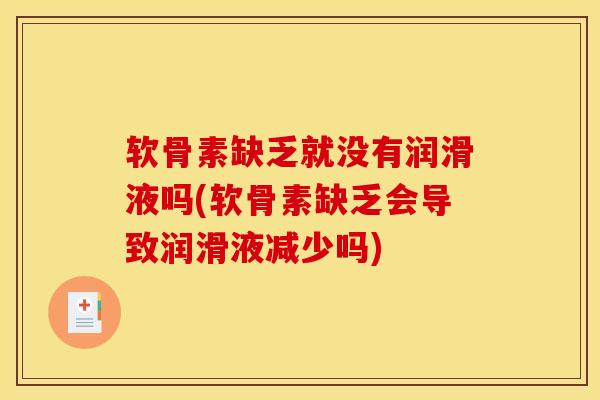 软骨素缺乏就没有润滑液吗(软骨素缺乏会导致润滑液减少吗)